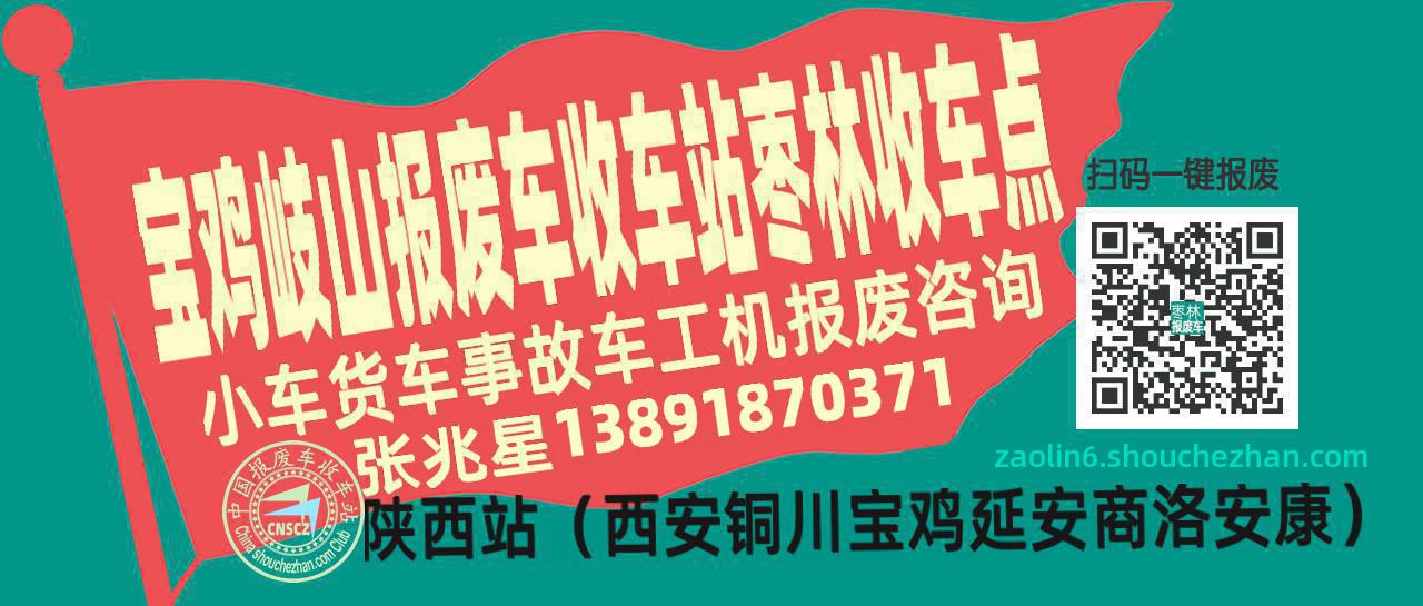 宝鸡岐山报废车收车站枣林收车点